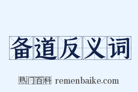 备道反义词是什么意思的图片